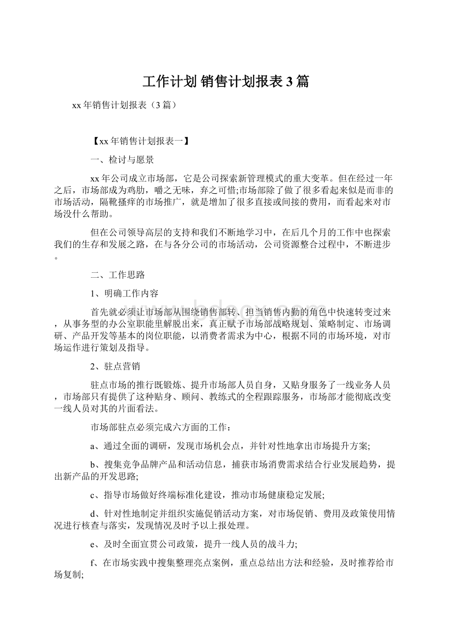 工作计划 销售计划报表3篇.docx_第1页