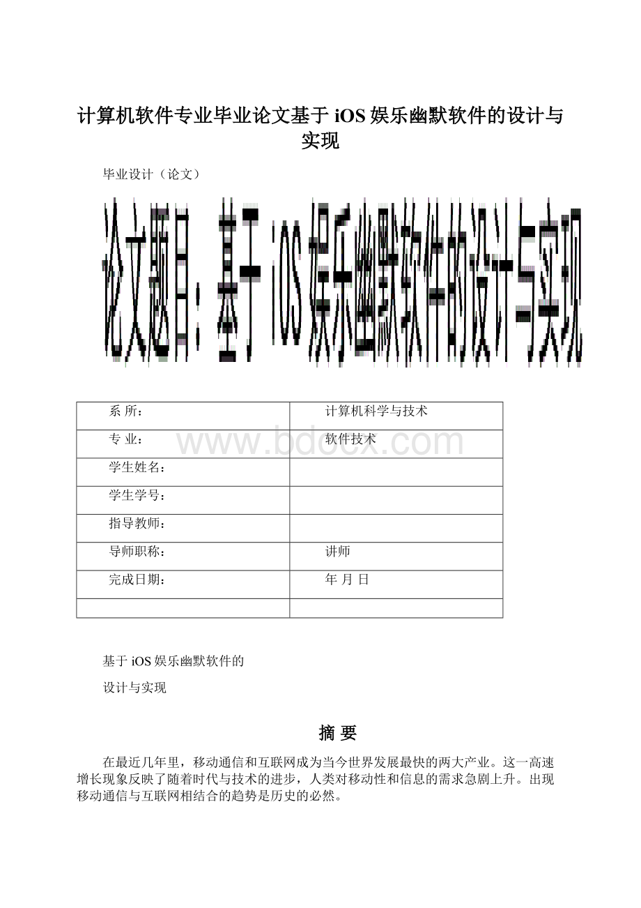 计算机软件专业毕业论文基于iOS娱乐幽默软件的设计与实现Word格式文档下载.docx_第1页