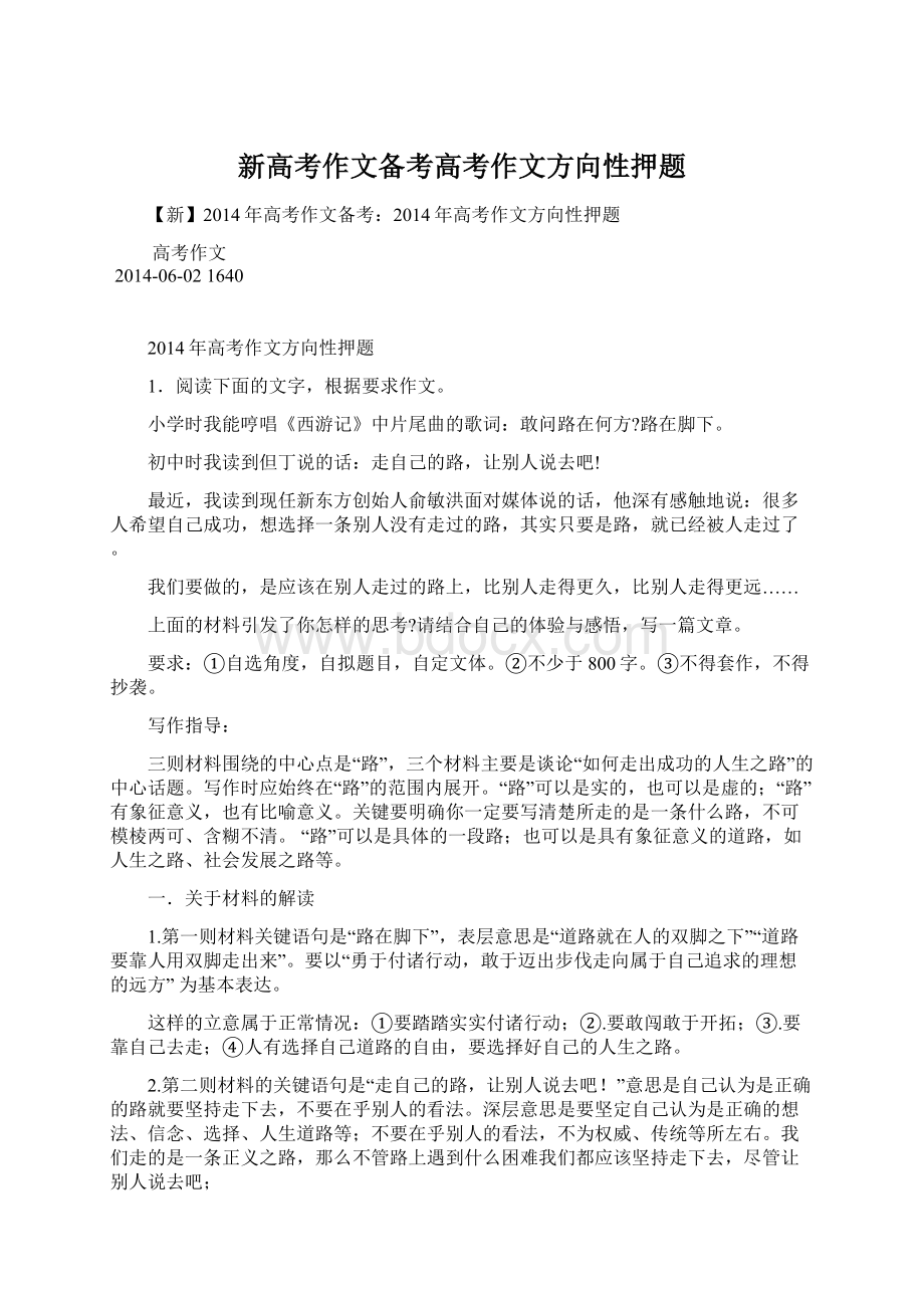 新高考作文备考高考作文方向性押题.docx