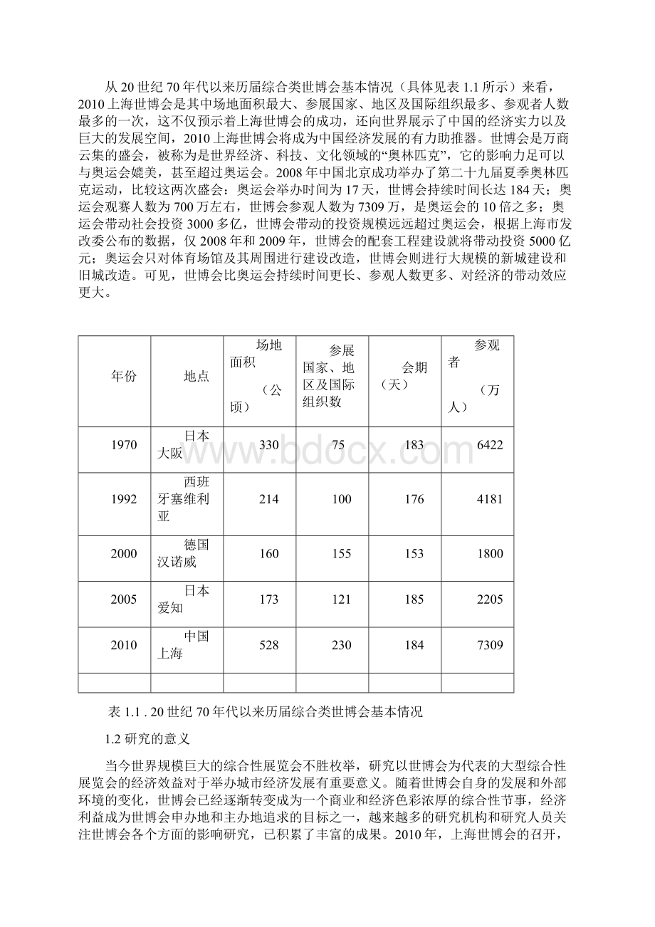 上海世博会对上海市经济发展的影响分析.docx_第2页