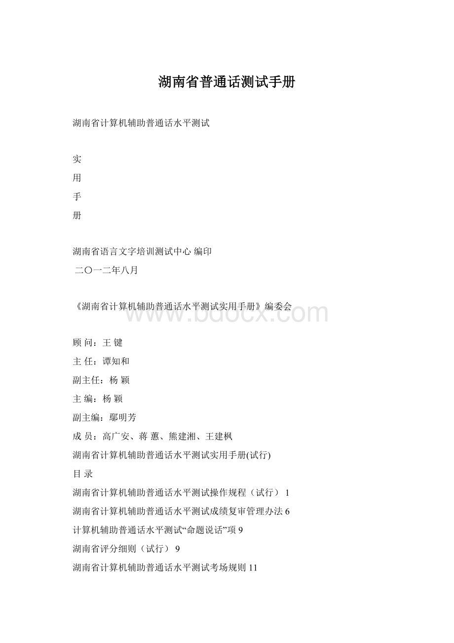 湖南省普通话测试手册Word文档下载推荐.docx_第1页