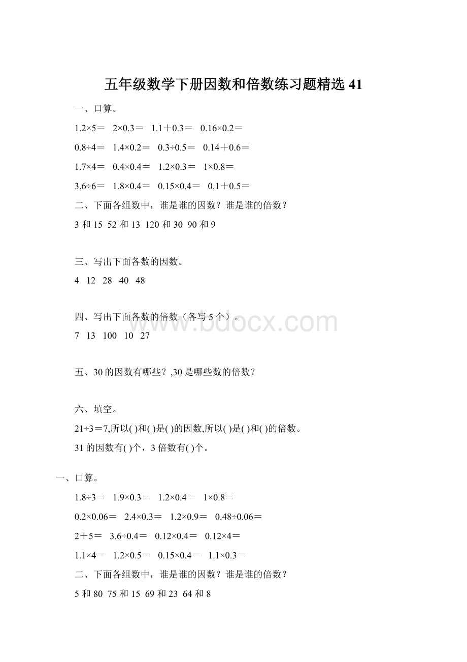 五年级数学下册因数和倍数练习题精选41Word文档下载推荐.docx