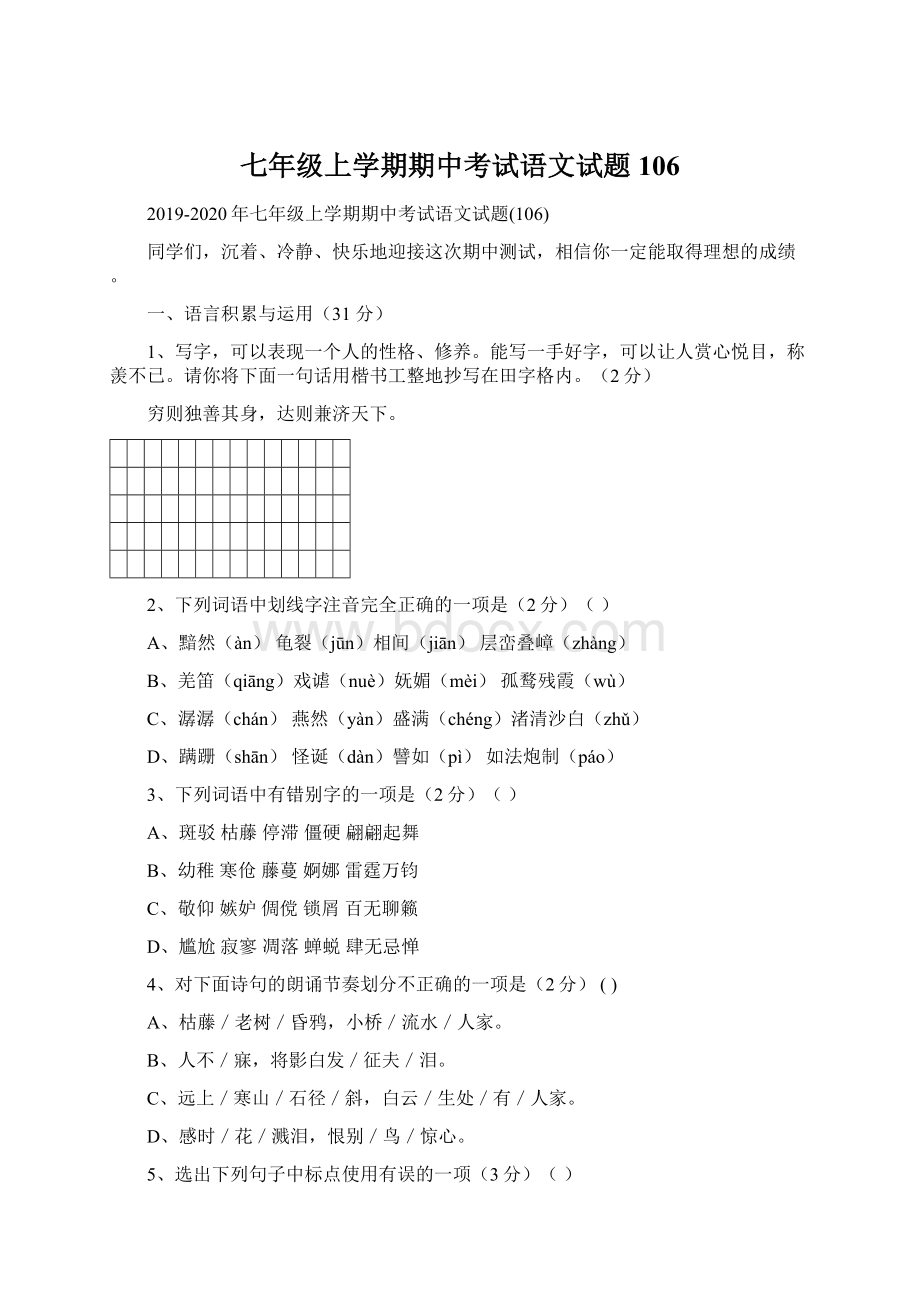 七年级上学期期中考试语文试题106.docx_第1页