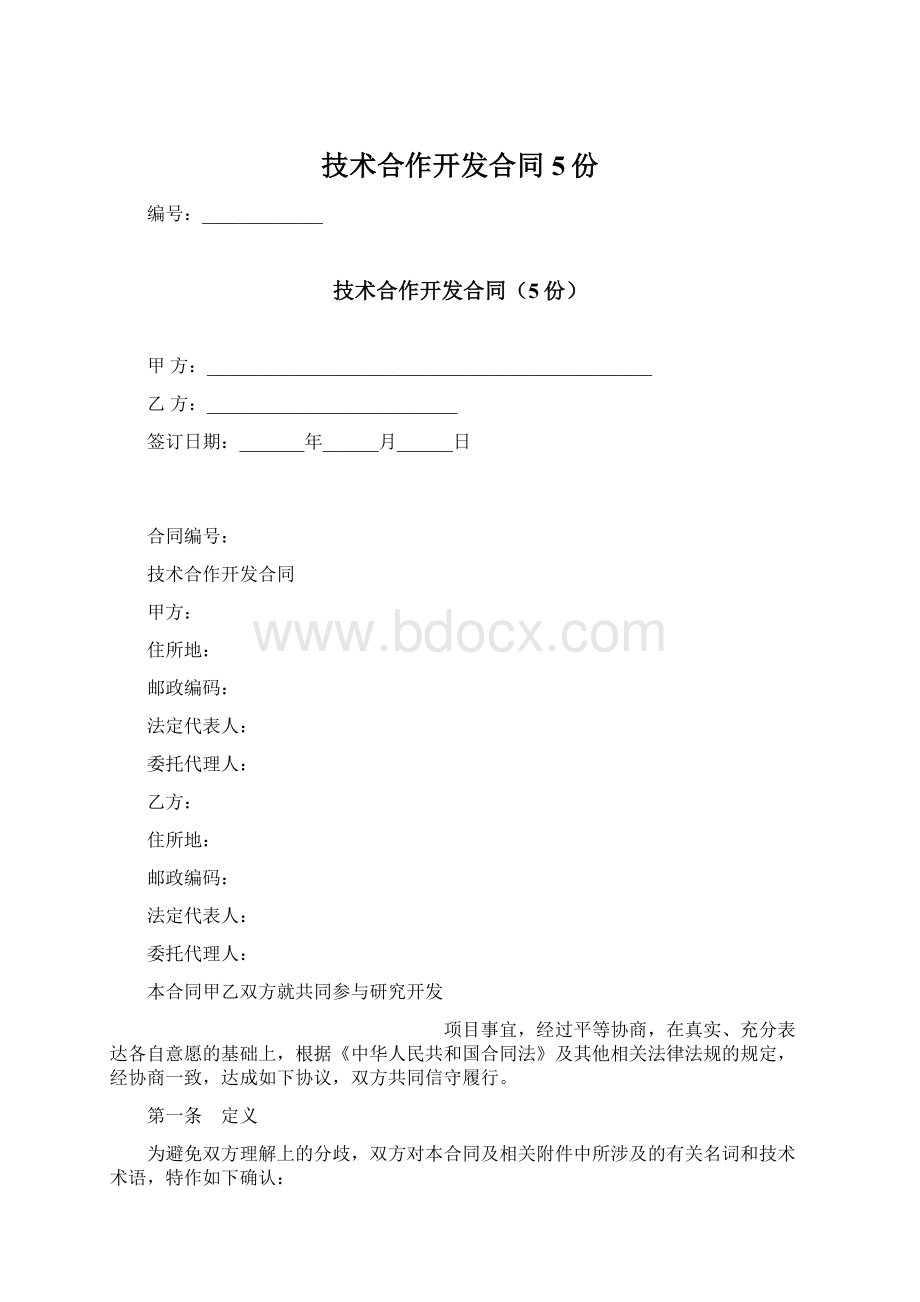 技术合作开发合同5份Word文档下载推荐.docx_第1页