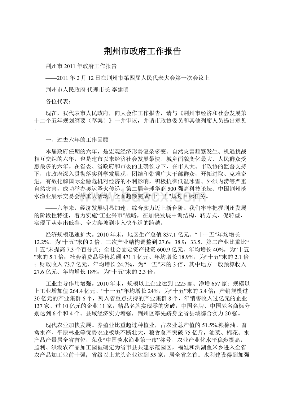 荆州市政府工作报告.docx