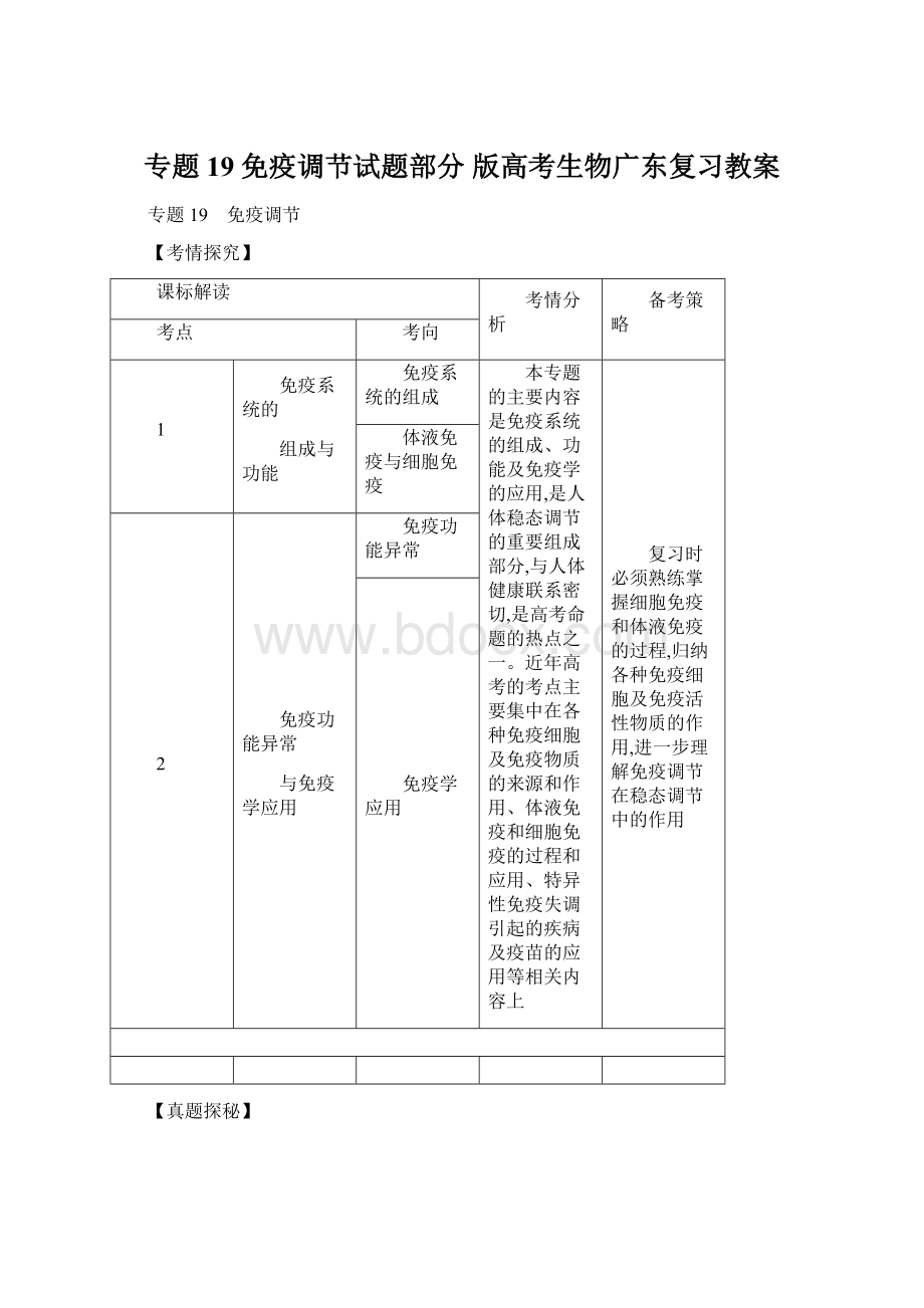 专题19免疫调节试题部分 版高考生物广东复习教案.docx