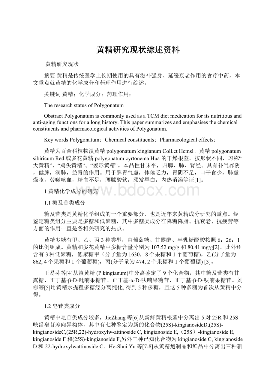 黄精研究现状综述资料.docx_第1页