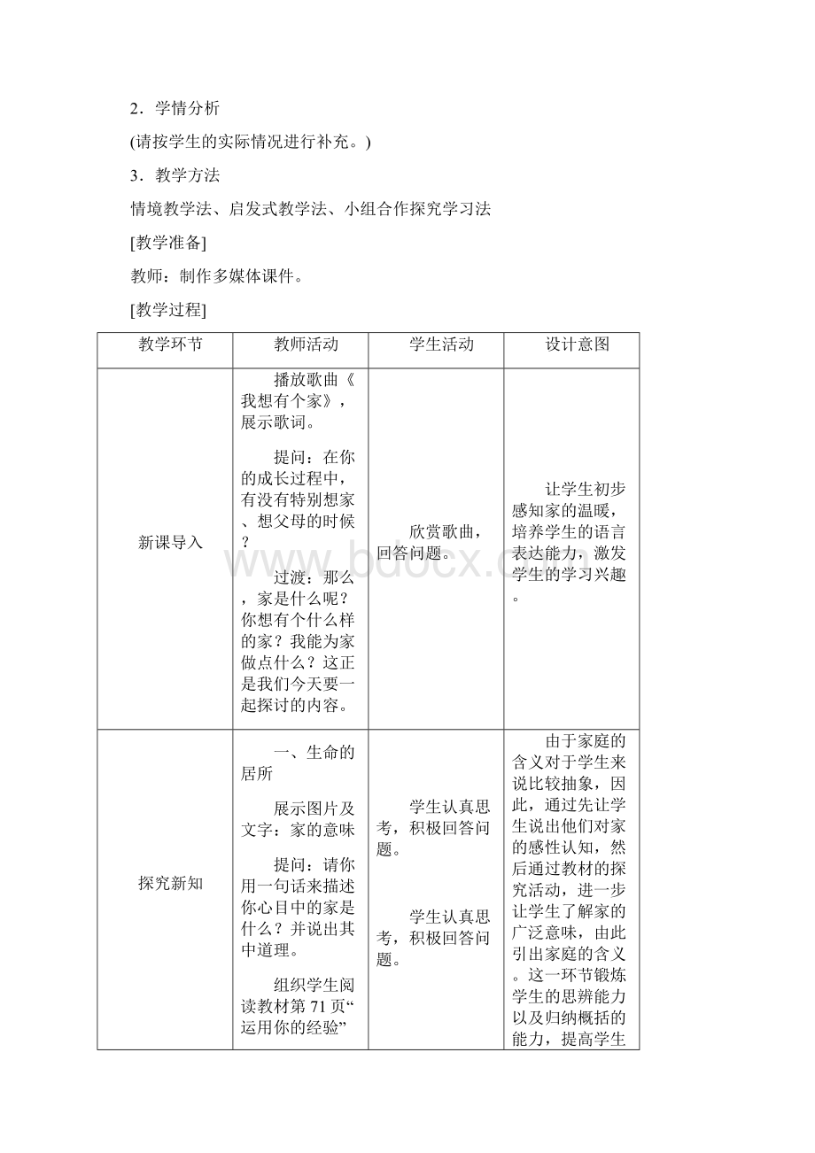 人教版道德与法治七年级上册教案71家的意味.docx_第2页