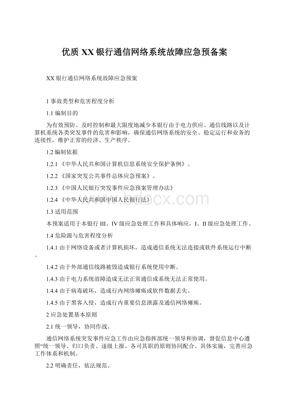 优质XX银行通信网络系统故障应急预备案.docx