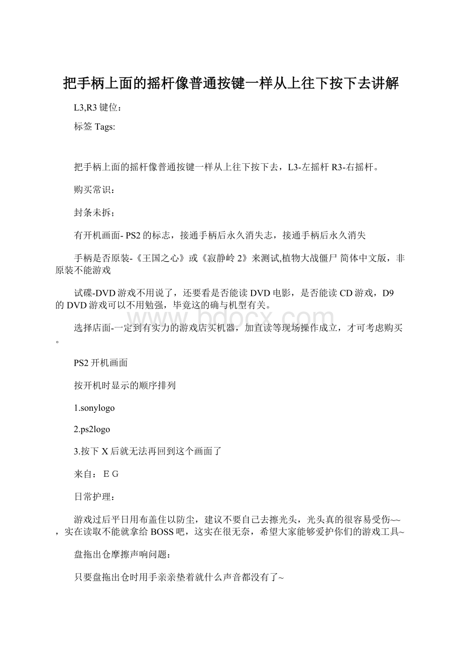 把手柄上面的摇杆像普通按键一样从上往下按下去讲解Word文件下载.docx