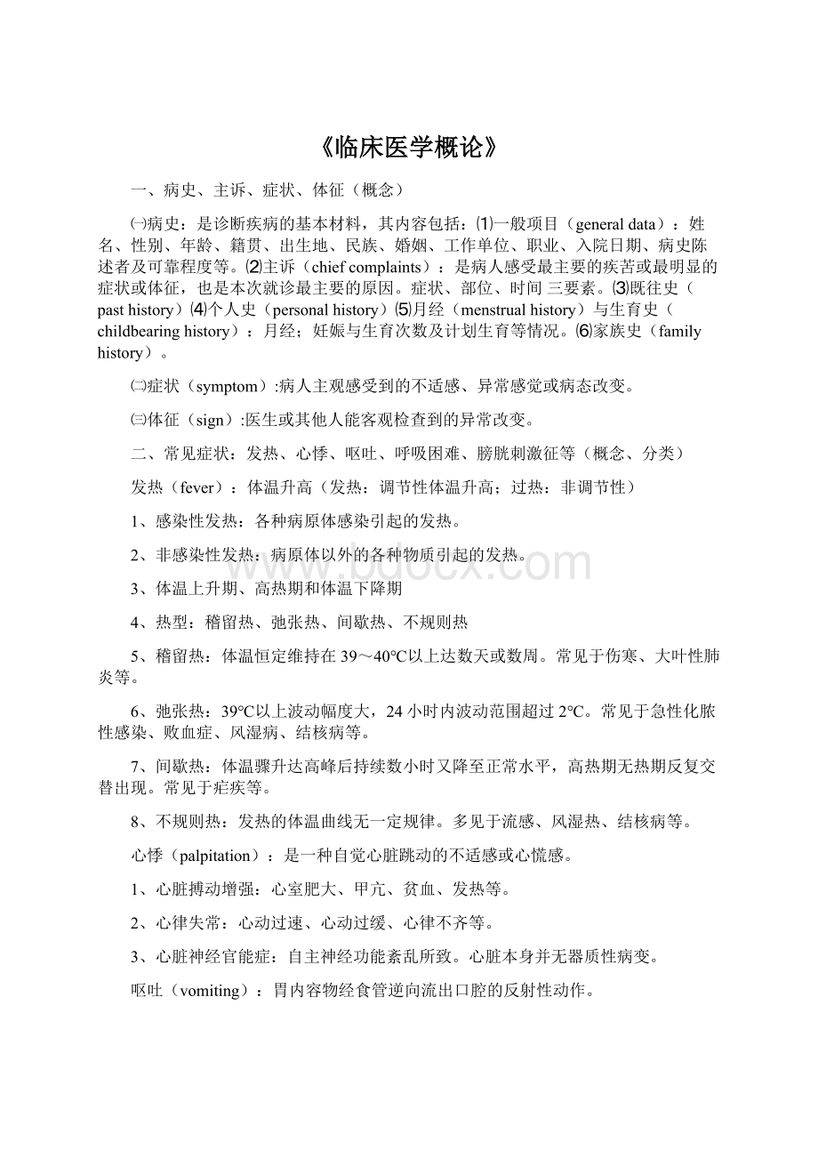 《临床医学概论》文档格式.docx