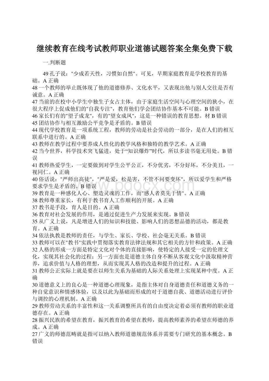 继续教育在线考试教师职业道德试题答案全集免费下载Word格式文档下载.docx