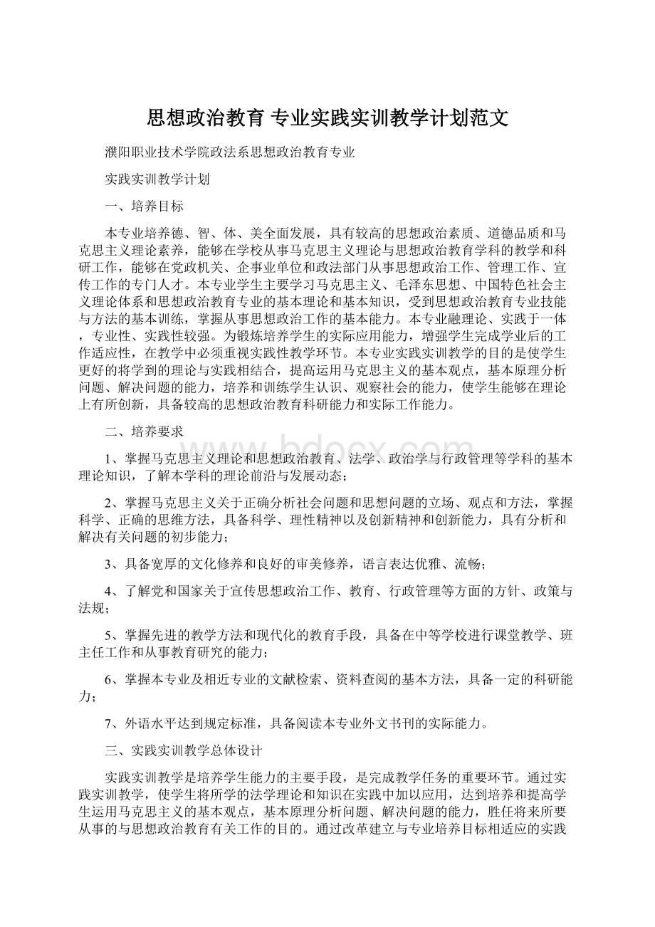 思想政治教育 专业实践实训教学计划范文文档格式.docx