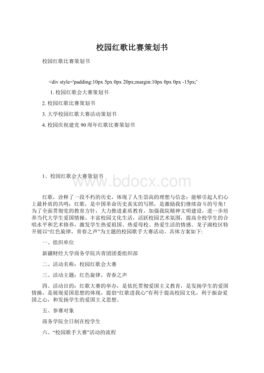 校园红歌比赛策划书.docx_第1页