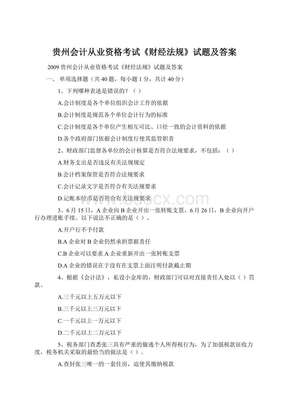 贵州会计从业资格考试《财经法规》试题及答案.docx_第1页