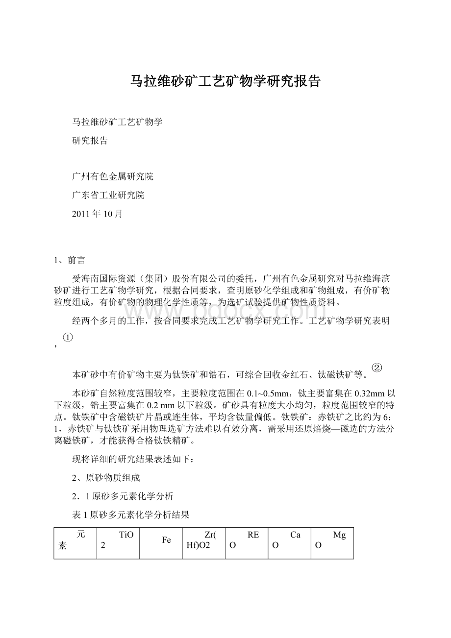 马拉维砂矿工艺矿物学研究报告.docx_第1页