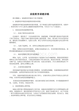 家庭教育课题讲稿Word格式.docx