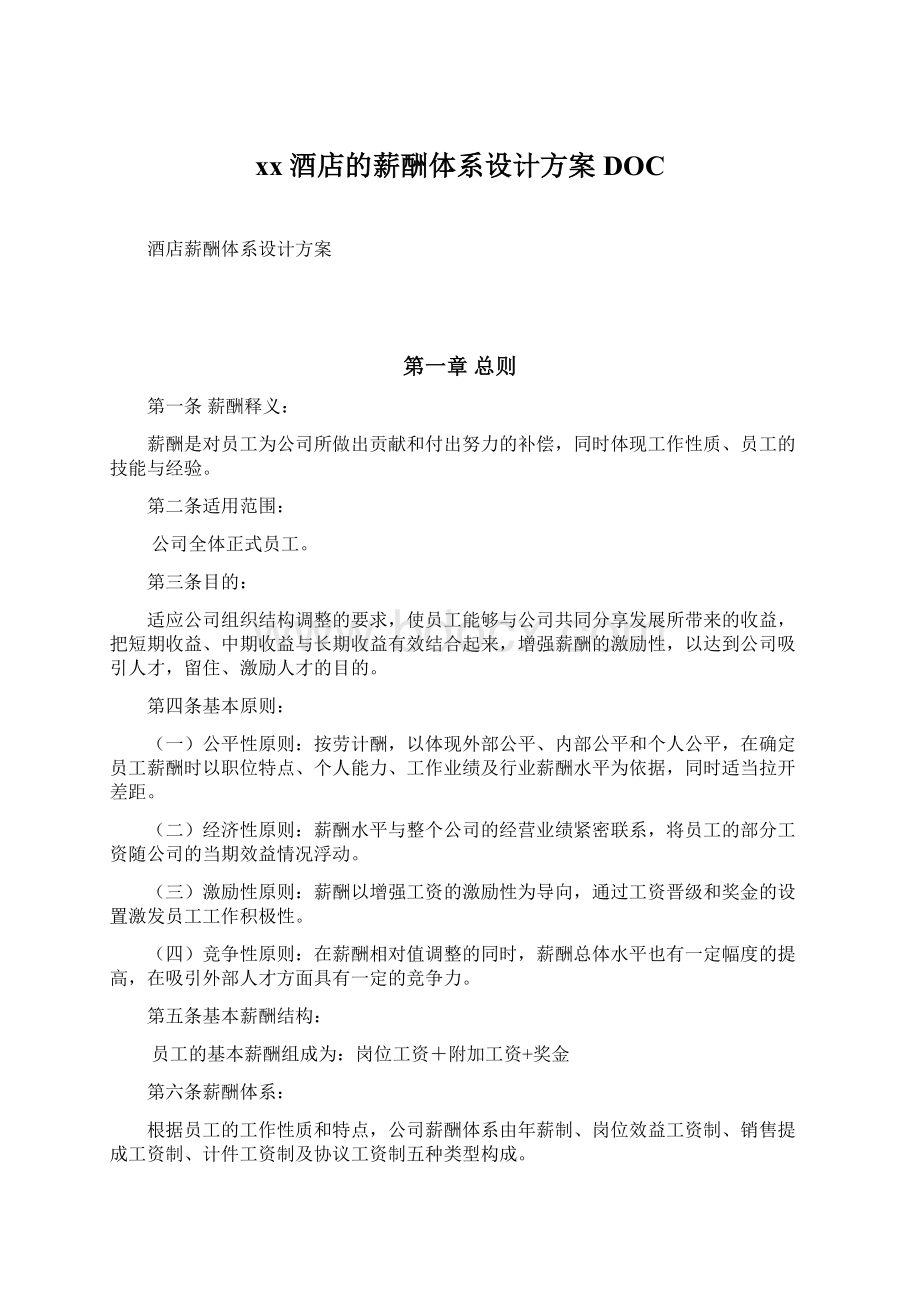 xx酒店的薪酬体系设计方案DOCWord文档格式.docx_第1页