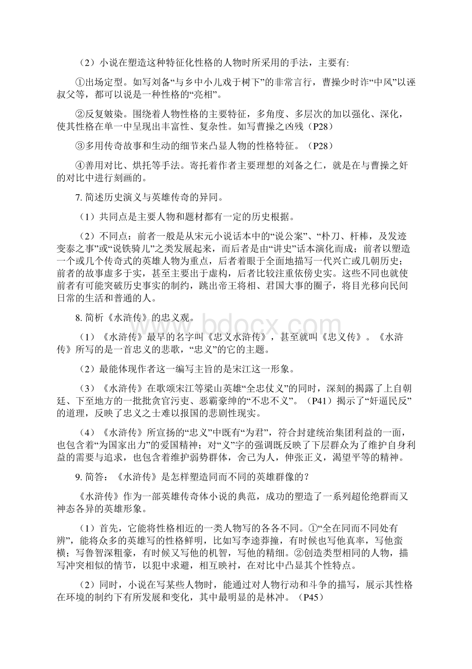 《中国古代文学4》思考练习题.docx_第2页