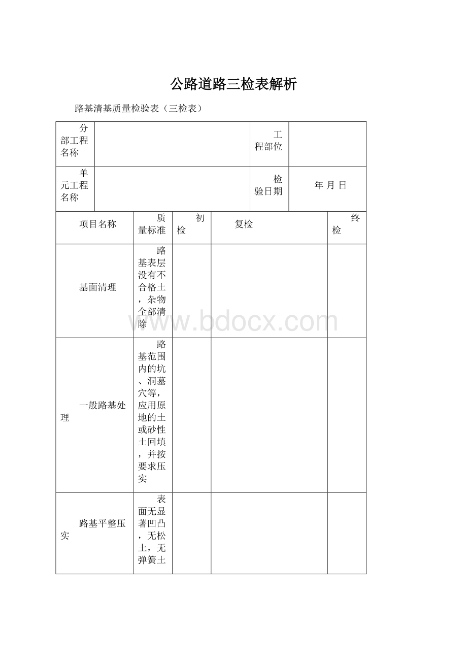 公路道路三检表解析.docx_第1页