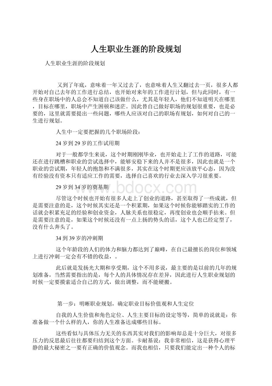 人生职业生涯的阶段规划.docx