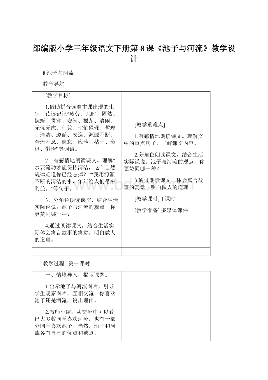 部编版小学三年级语文下册第8课《池子与河流》教学设计Word格式.docx