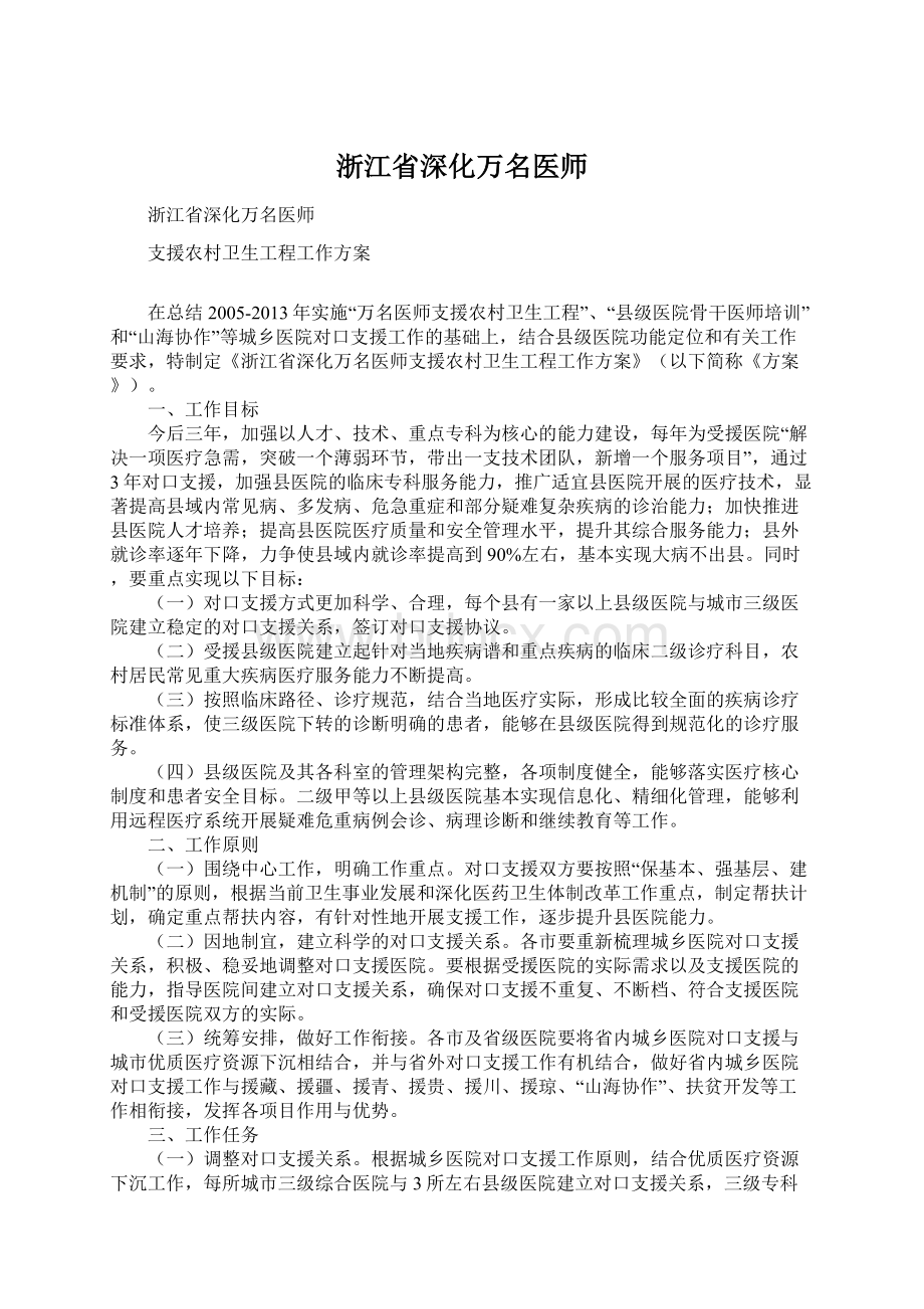 浙江省深化万名医师.docx