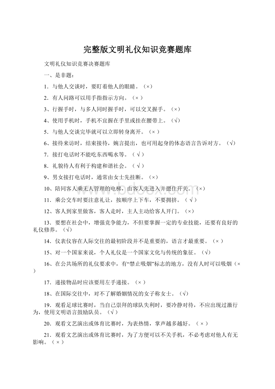 完整版文明礼仪知识竞赛题库.docx_第1页