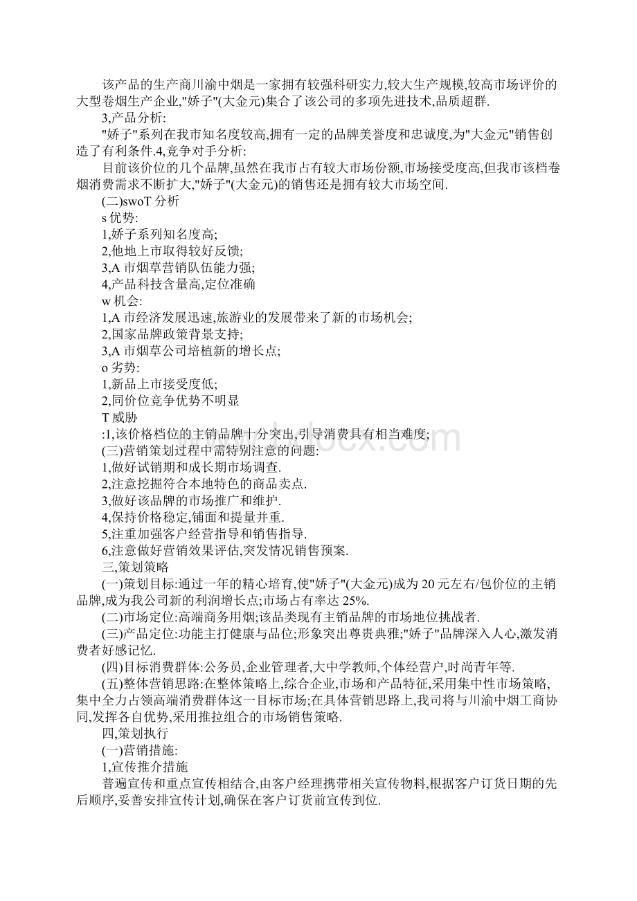 卷烟促销活动方案.docx_第3页