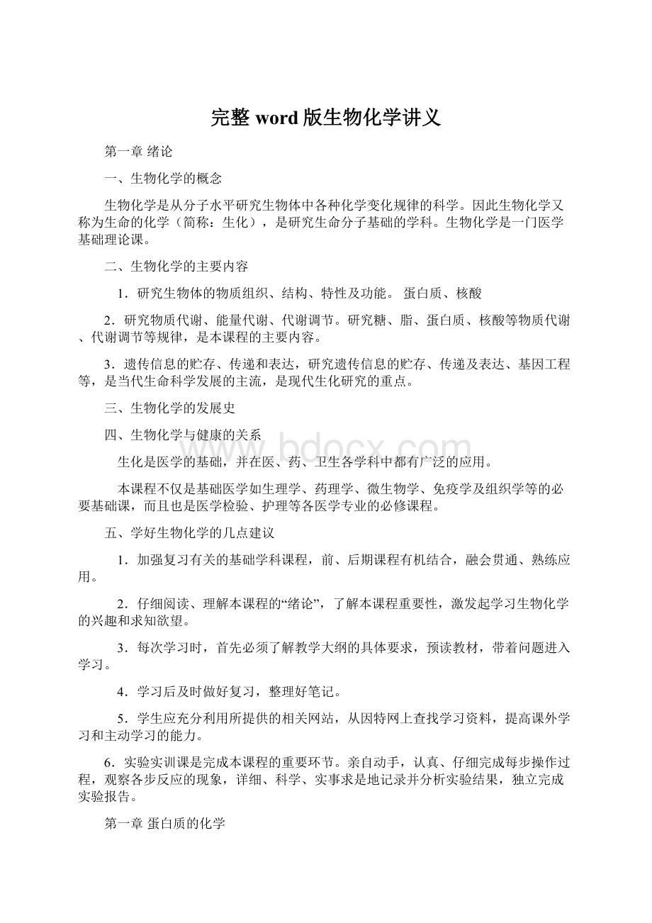 完整word版生物化学讲义.docx_第1页