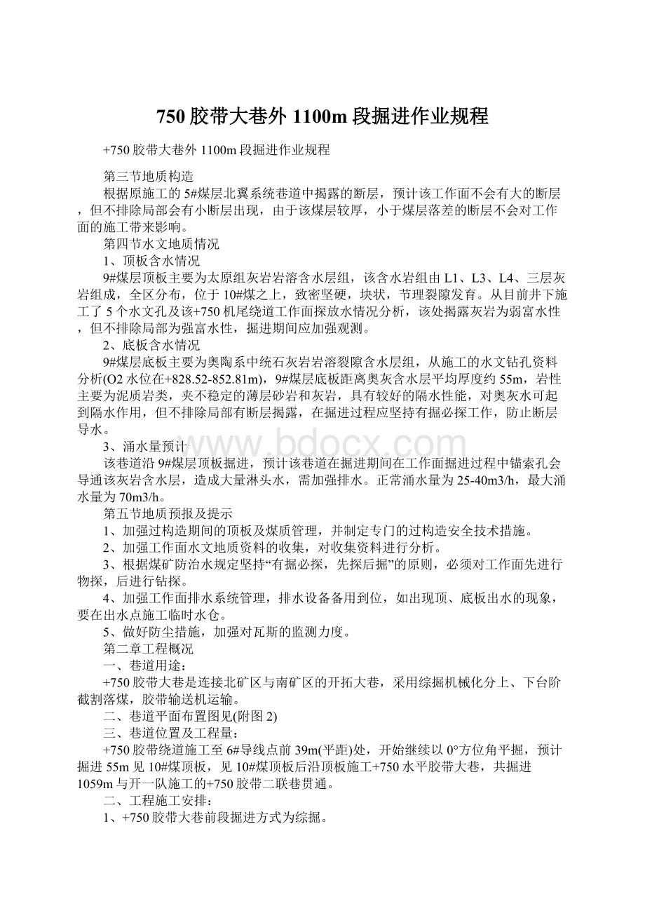 750胶带大巷外1100m段掘进作业规程文档格式.docx