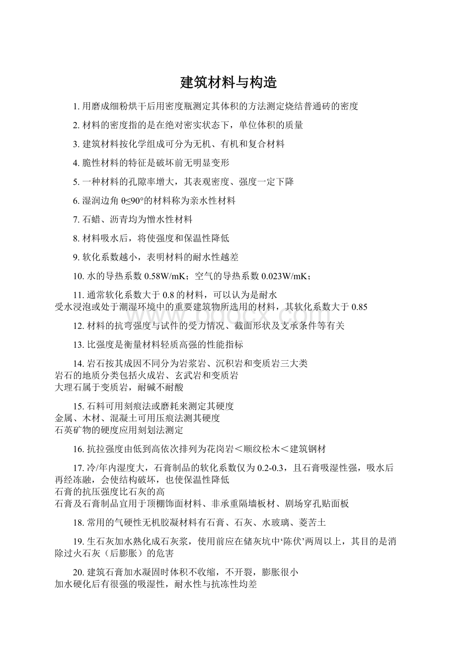 建筑材料与构造Word下载.docx_第1页