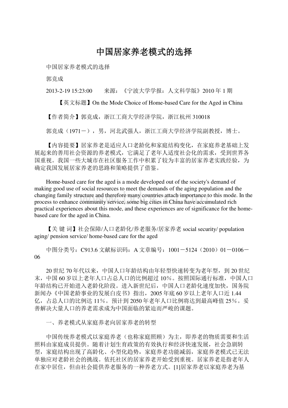 中国居家养老模式的选择Word下载.docx_第1页