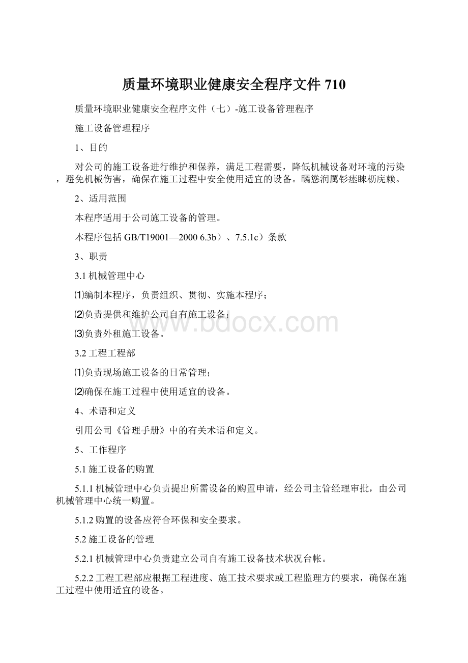 质量环境职业健康安全程序文件710.docx_第1页