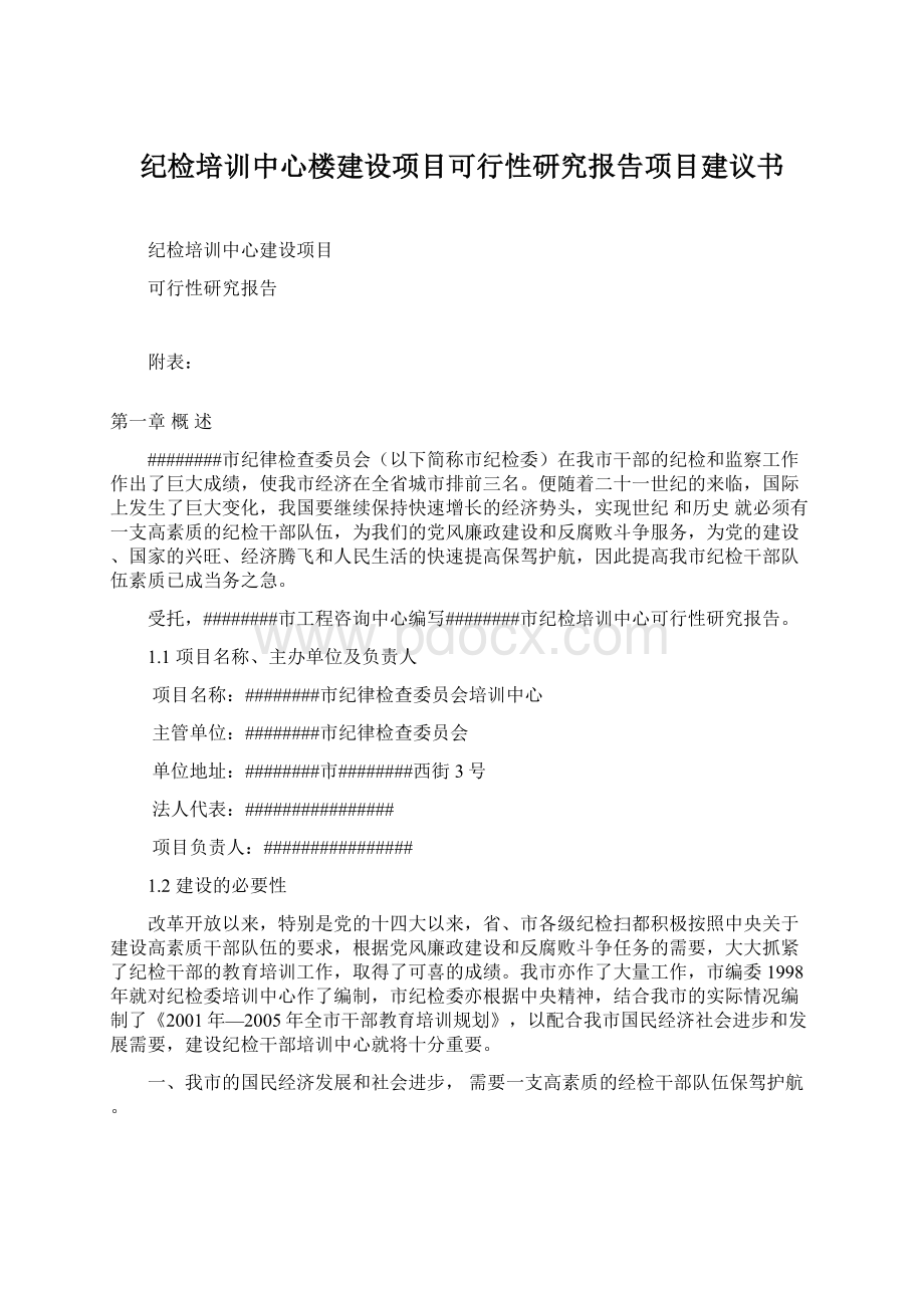 纪检培训中心楼建设项目可行性研究报告项目建议书.docx