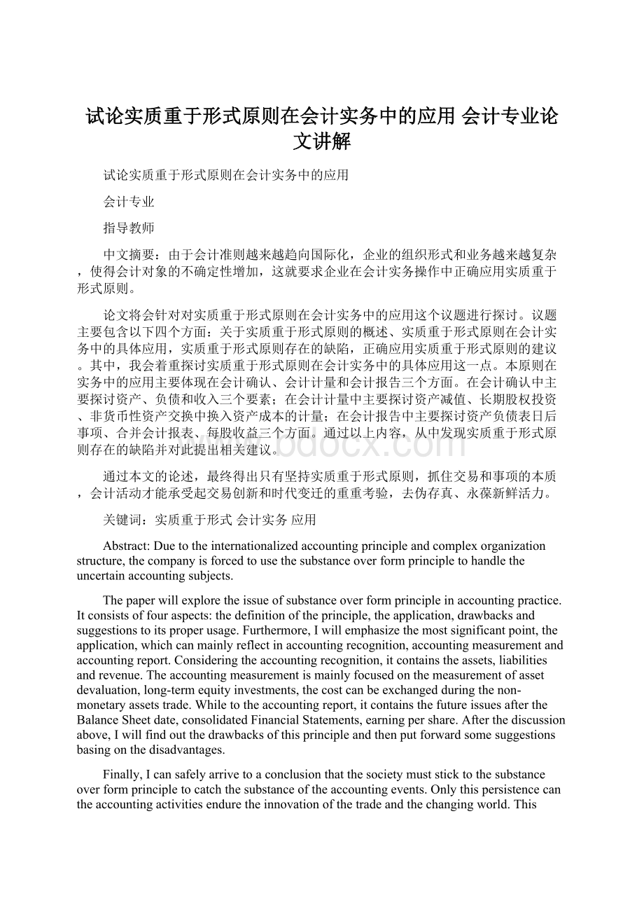 试论实质重于形式原则在会计实务中的应用 会计专业论文讲解文档格式.docx_第1页