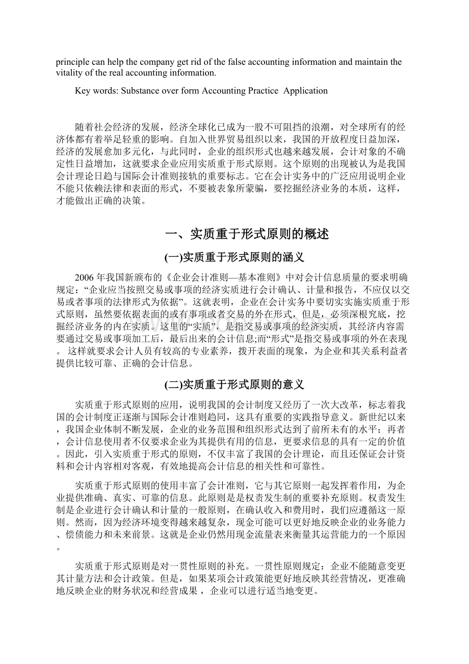 试论实质重于形式原则在会计实务中的应用 会计专业论文讲解文档格式.docx_第2页