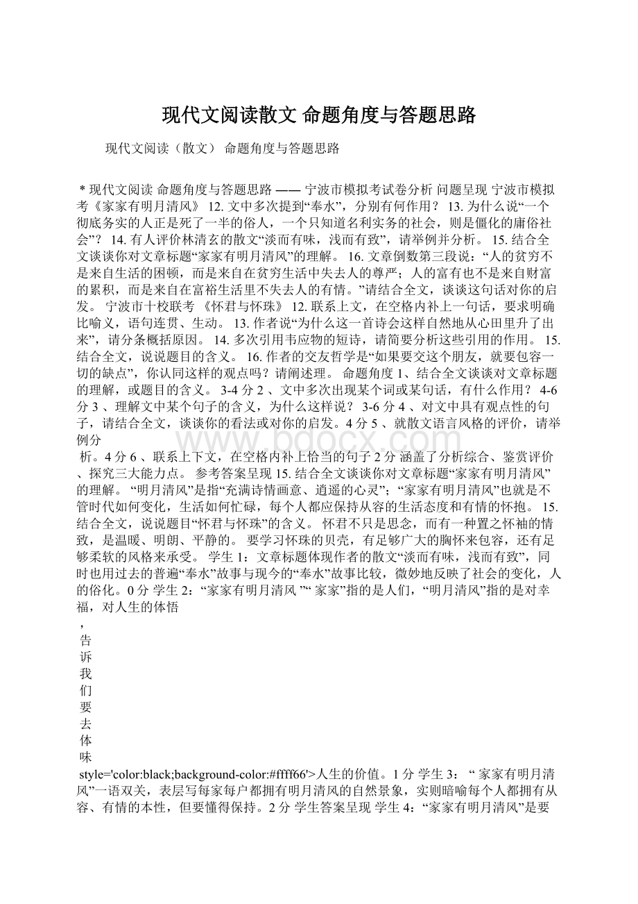 现代文阅读散文 命题角度与答题思路文档格式.docx_第1页