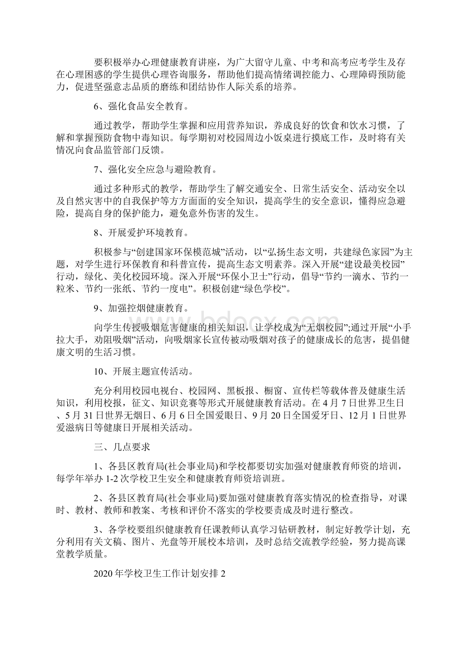 学校卫生工作计划安排文档格式.docx_第2页