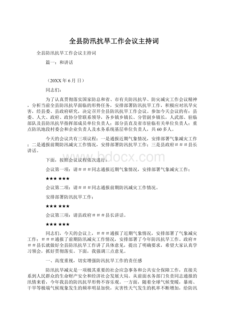 全县防汛抗旱工作会议主持词.docx