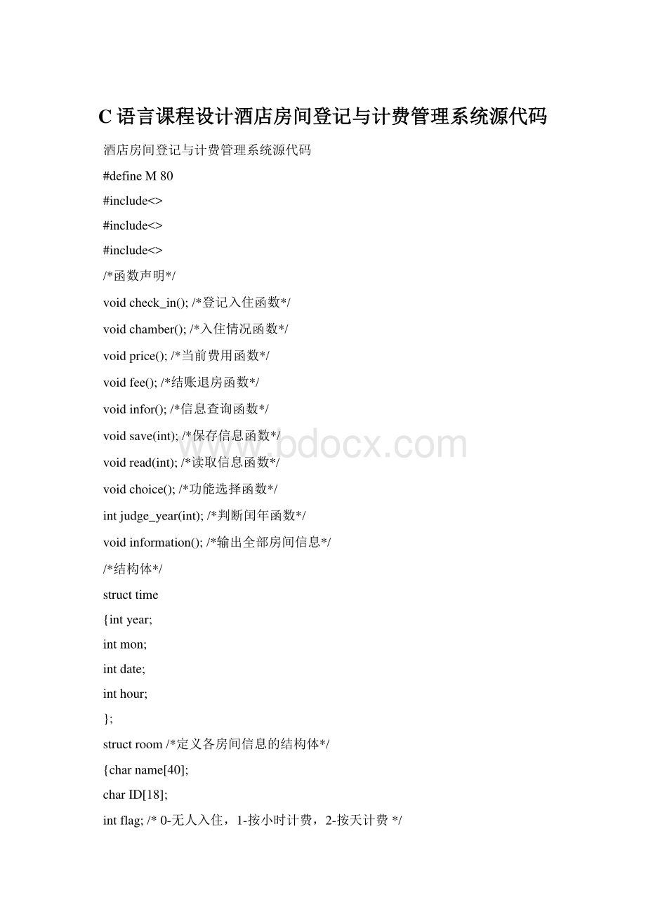 C语言课程设计酒店房间登记与计费管理系统源代码Word文件下载.docx