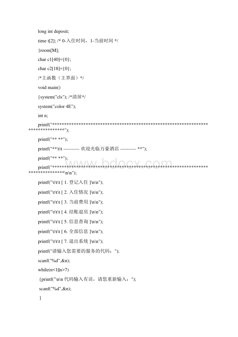 C语言课程设计酒店房间登记与计费管理系统源代码.docx_第2页