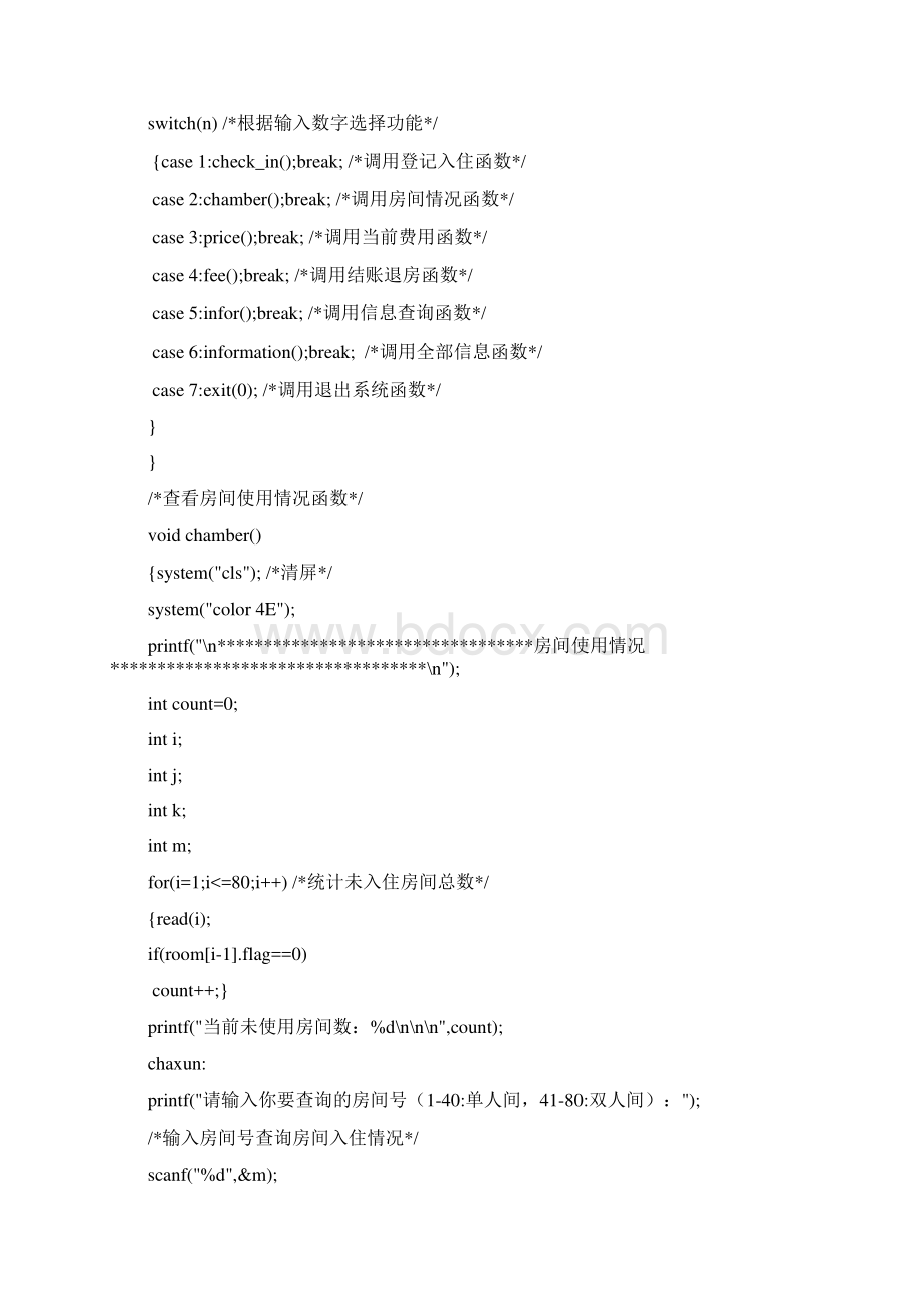 C语言课程设计酒店房间登记与计费管理系统源代码.docx_第3页