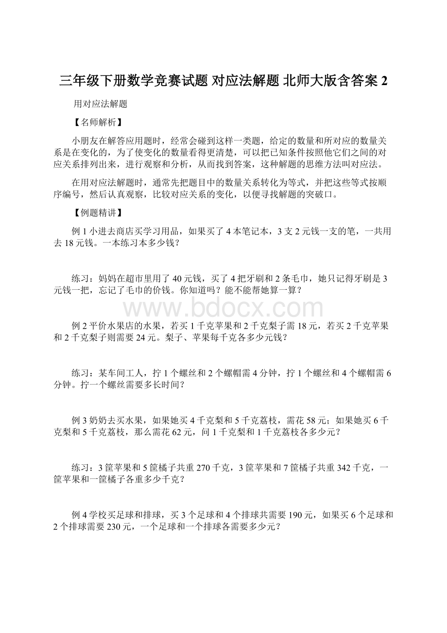 三年级下册数学竞赛试题 对应法解题 北师大版含答案 2Word下载.docx_第1页