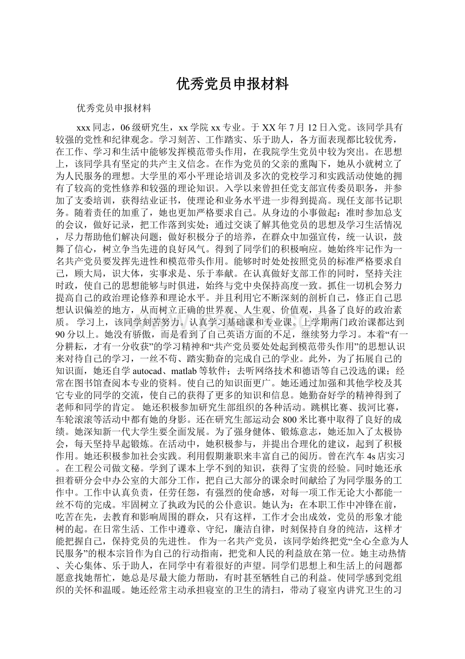 优秀党员申报材料Word格式.docx_第1页