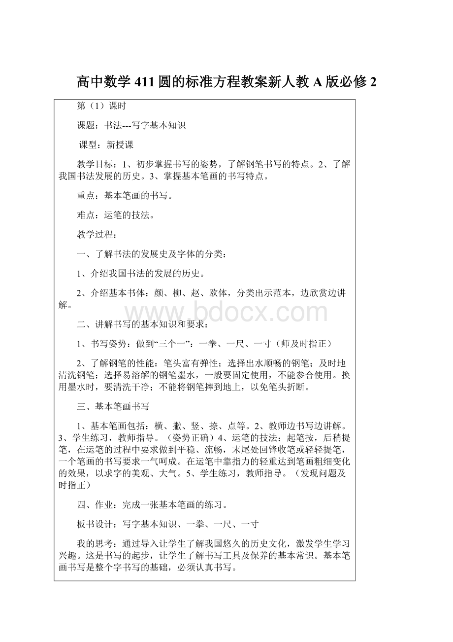 高中数学411圆的标准方程教案新人教A版必修2Word文档下载推荐.docx