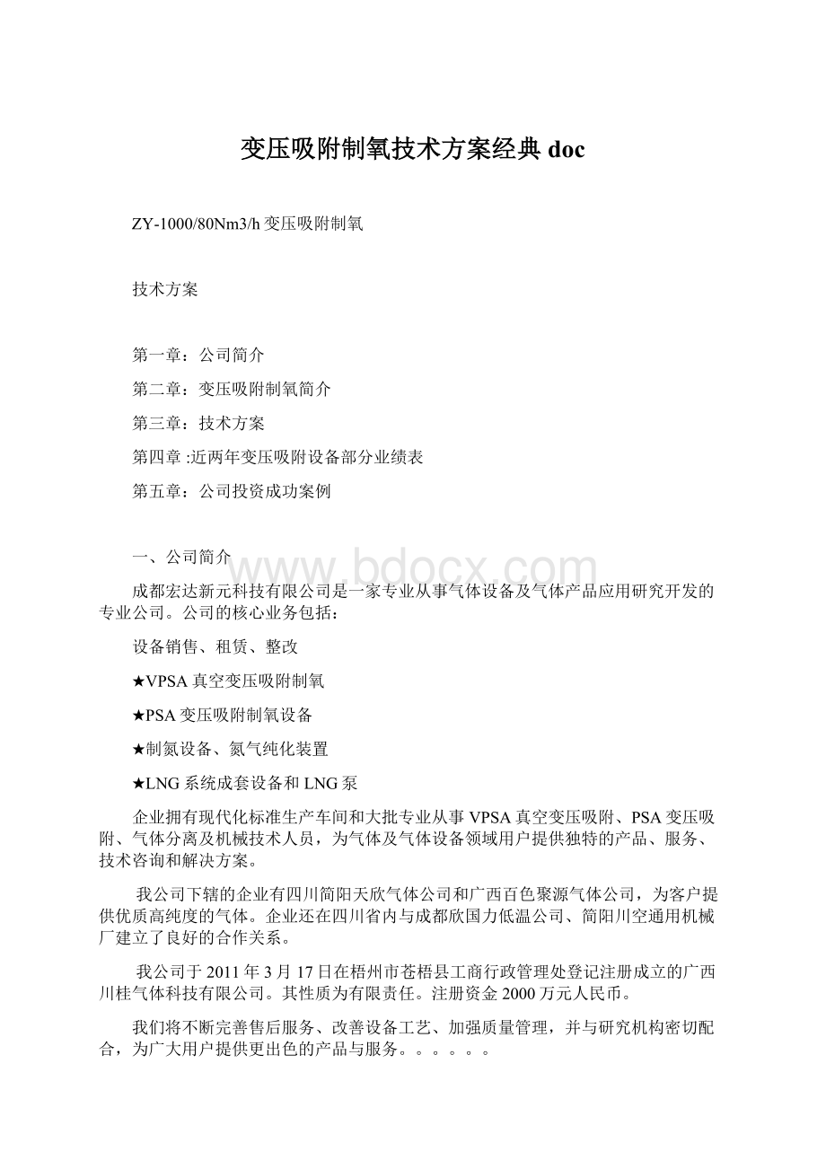 变压吸附制氧技术方案经典doc.docx_第1页