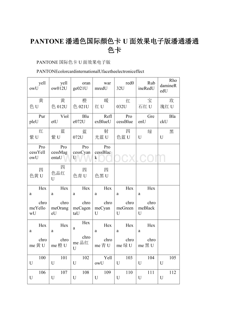 PANTONE潘通色国际颜色卡U面效果电子版潘通潘通色卡.docx