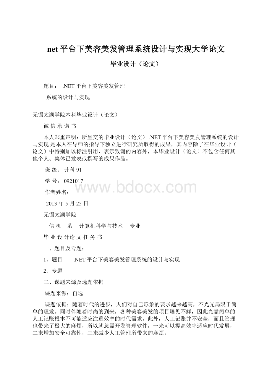 net平台下美容美发管理系统设计与实现大学论文.docx