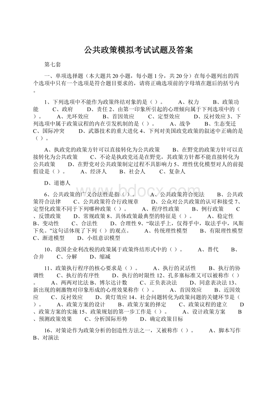 公共政策模拟考试试题及答案Word文档格式.docx